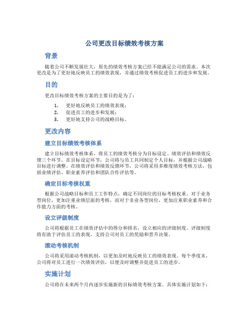 公司更改目标绩效考核方案