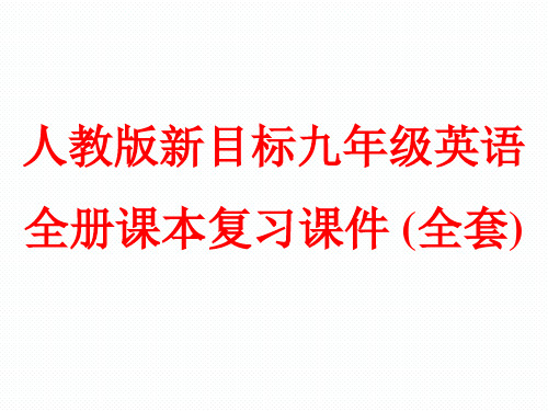 人教版新目标九年级英语全册课本复习课件 (全套)