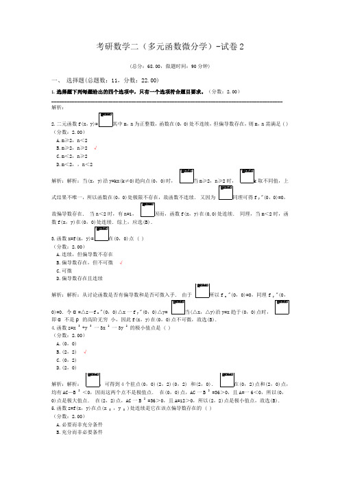 考研数学二(多元函数微分学)-试卷2