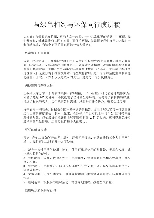 与绿色相约与环保同行演讲稿