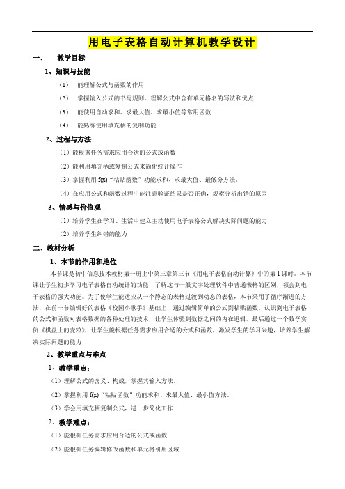 七年级信息技术      《用电子表格自动计算》教学设计