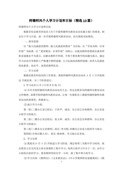 师德师风个人学习计划和目标(精选10篇)