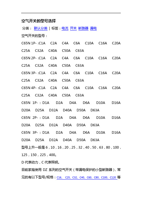 空气开关的型号选择