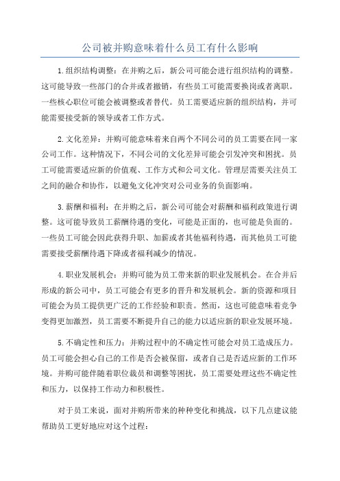 公司被并购意味着什么员工有什么影响