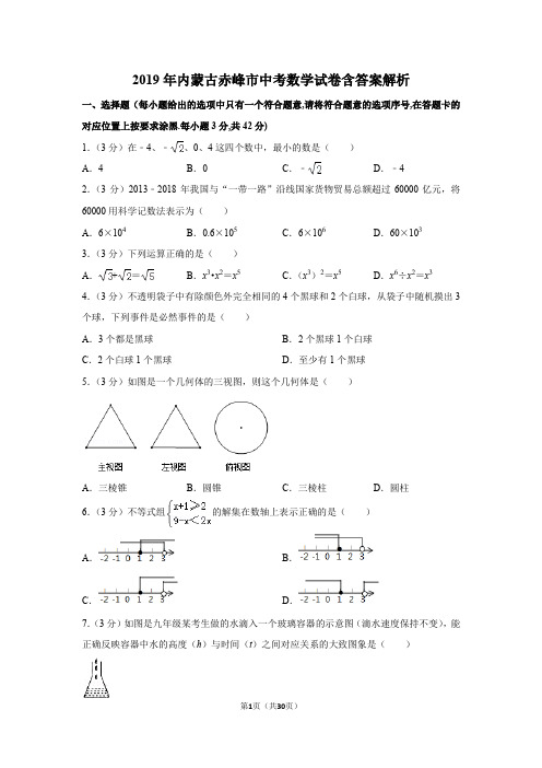 2019年内蒙古赤峰市中考数学试卷含答案解析