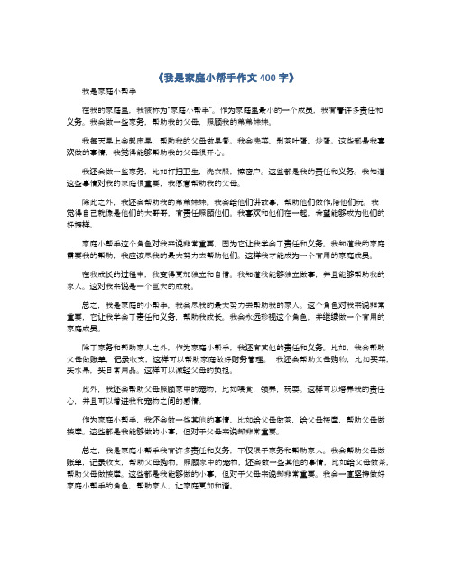 我是家庭小帮手作文400字