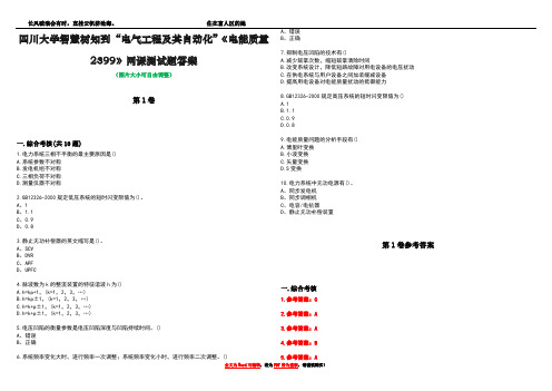 四川大学智慧树知到“电气工程及其自动化”《电能质量2399》网课测试题答案卷1