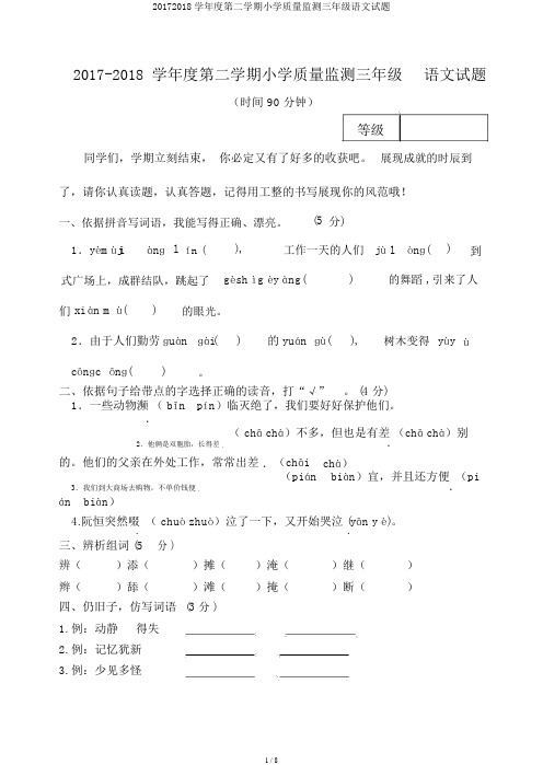 20172018学年度第二学期小学质量监测三年级语文试题