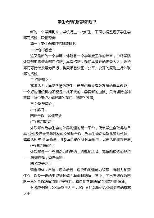 学生会部门招新策划书