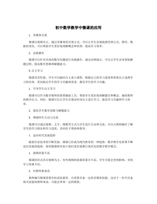 初中数学教学中微课的应用