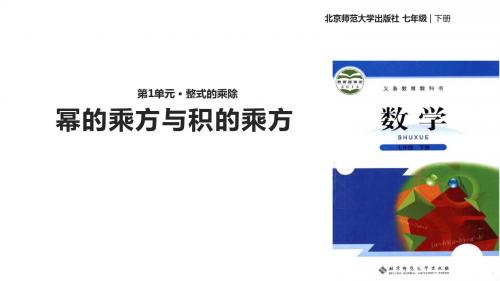 七年级下册数学课件-《1.2幂的乘方与积的乘方》 北师大版