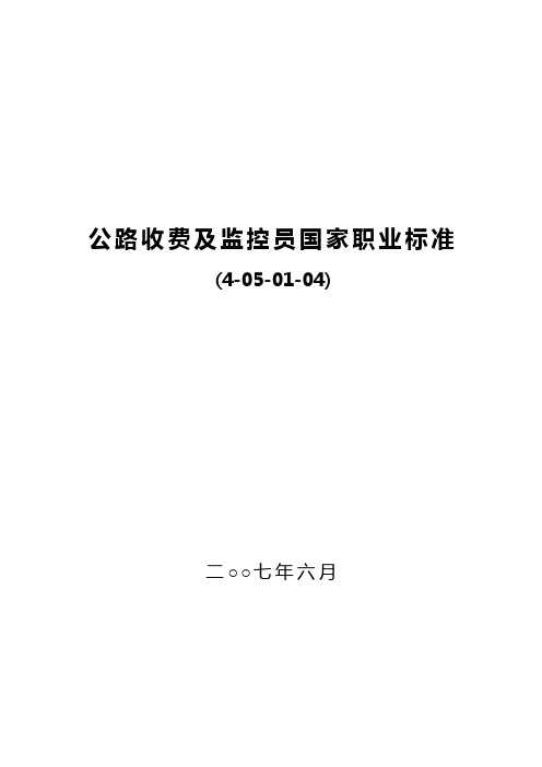 公路监控、收费员国家职业标准(终审稿)