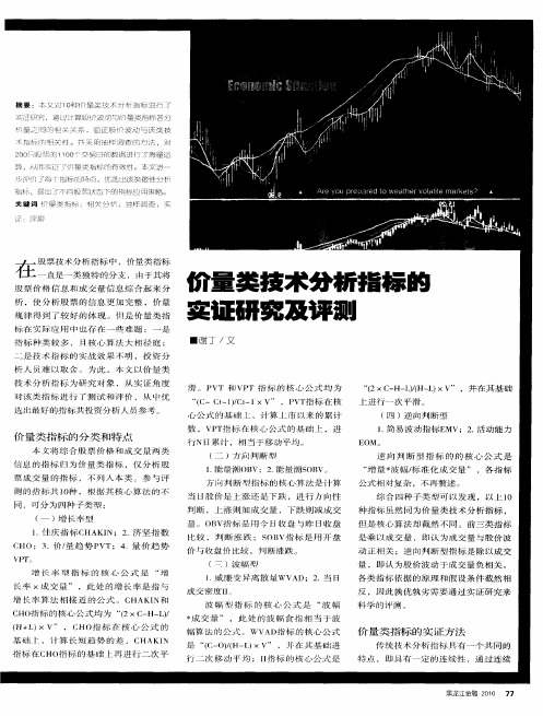 价量类技术分析指标的实证研究及评测