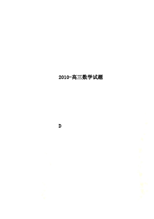 2010-高三数学试题