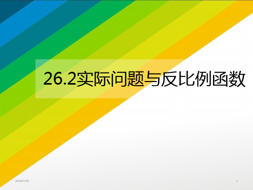 人教版九年级数学下册课件：26.2实际问题反比例函数(共18张PPT)