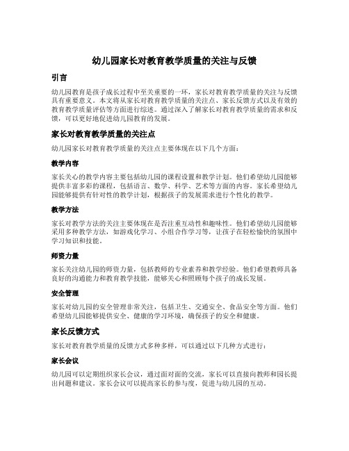 幼儿园家长对教育教学质量的关注与反馈