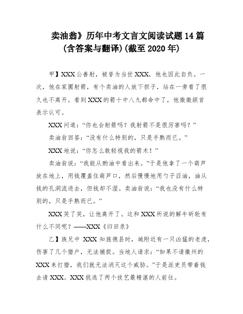 卖油翁》历年中考文言文阅读试题14篇(含答案与翻译)(截至2020年)