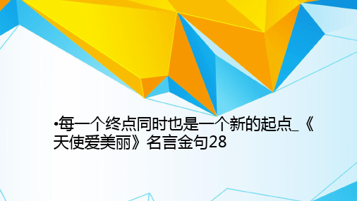 每一个终点同时也是一个新的起点_《天使爱美丽》名言金句28