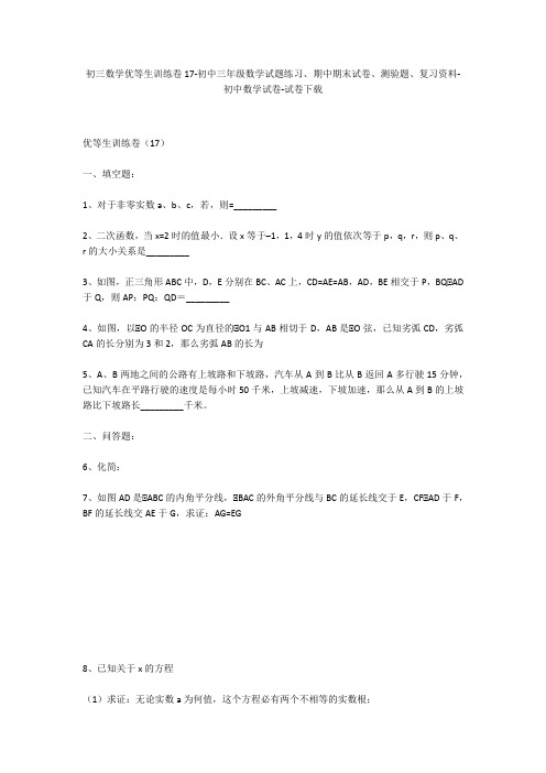 初三数学优等生训练卷17-初中三年级数学试题练习、期中期末试卷-初中数学试卷