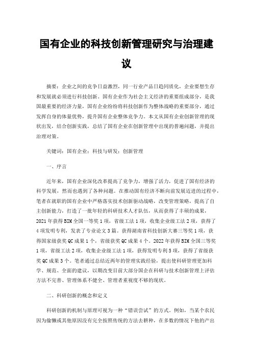 国有企业的科技创新管理研究与治理建议