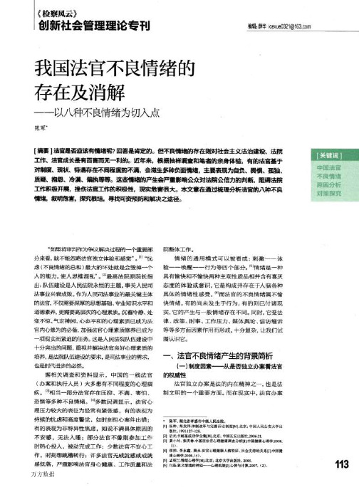 我国法官不良情绪的存在及消解——以八种不良情绪为切入点