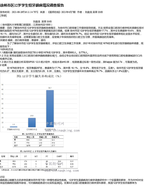 徐州市区12岁学生恒牙龋病情况调查报告