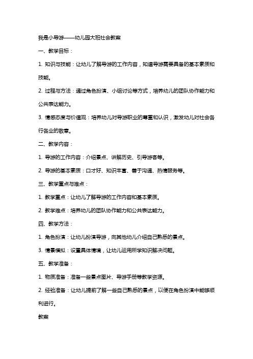 我是小导游幼儿园大班社会教案