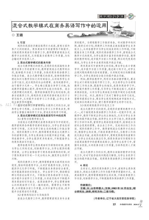 混合式教学模式在商务英语写作中的运用