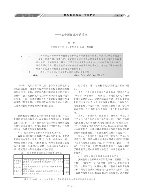 我国教师专业标准分类维度的优化基于国际比较的启示