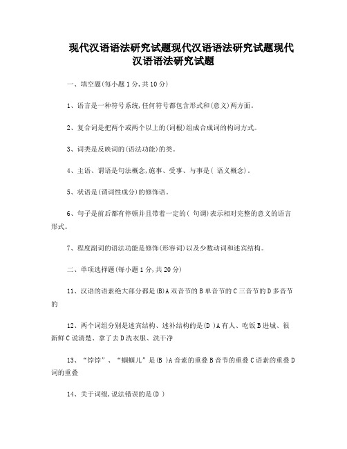 现代汉语语法研究试题现代汉语语法研究试题现代汉语语法研究试题