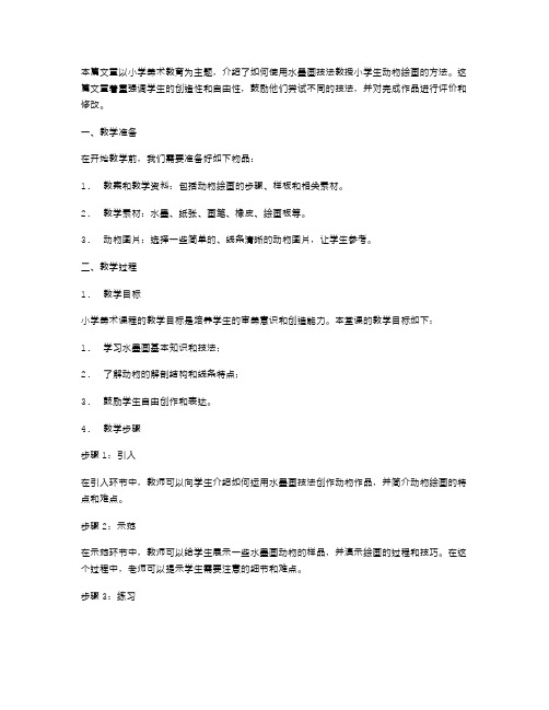 小学美术水墨画动物教案