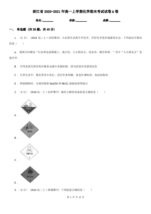 浙江省2020-2021年高一上学期化学期末考试试卷A卷