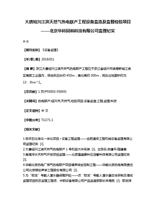 大唐绍兴江滨天然气热电联产工程设备监造及监督检验项目——北京华科同和科技有限公司监理纪实