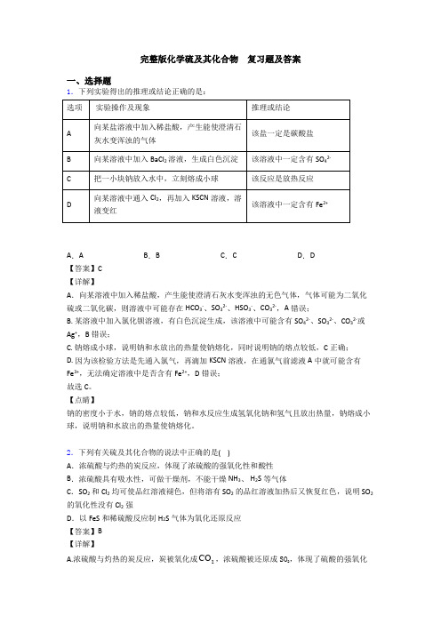 完整版化学硫及其化合物  复习题及答案(1)