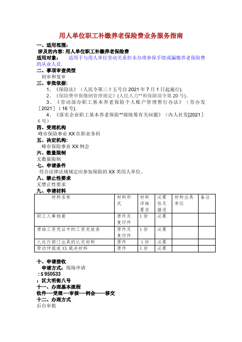 用人单位职工补缴养老保险费业务服务指南.docx