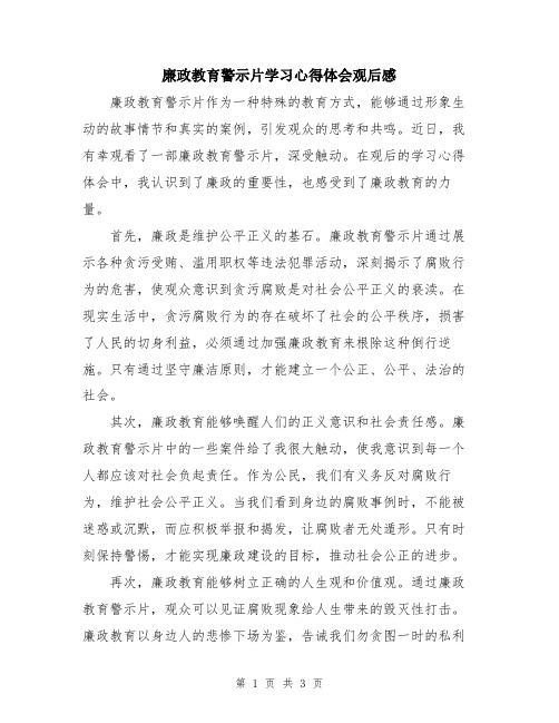 廉政教育警示片学习心得体会观后感