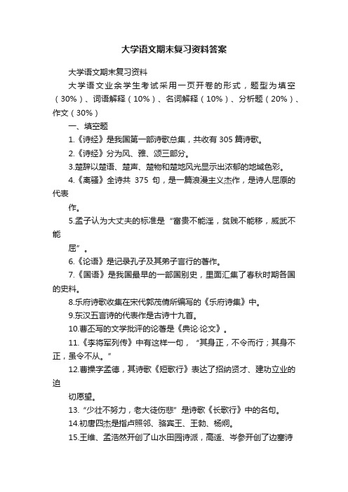 大学语文期末复习资料答案