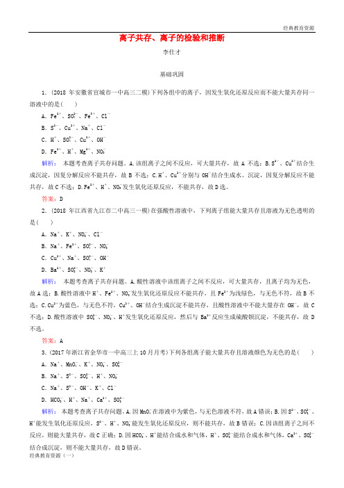 2019高考化学总复习 02 化学物质及其变化(5)离子共存、离子的检验和推断(1)(含解析)新人教版