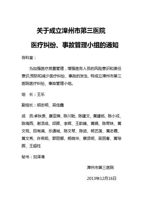 成立漳州市第三医院医院医疗纠纷、事故管理小组