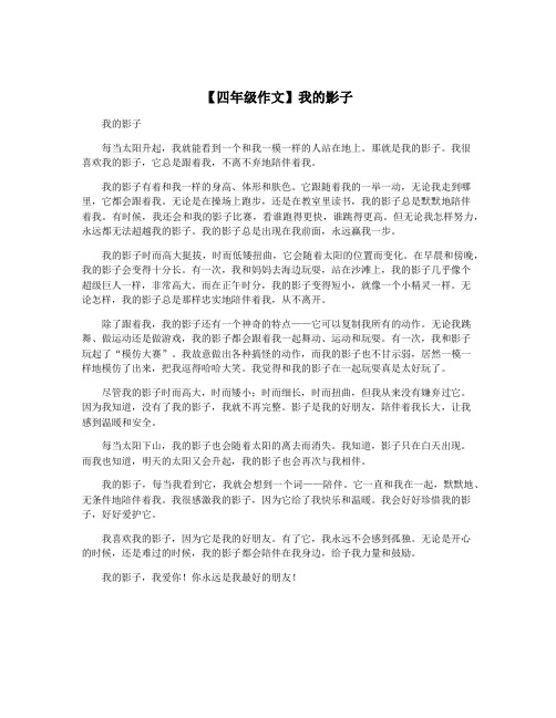 【四年级作文】我的影子