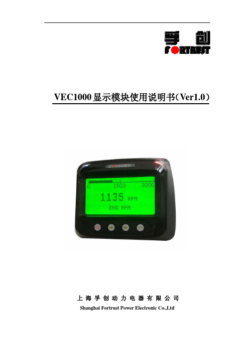 孚创VEC1000显示模块使用说明书