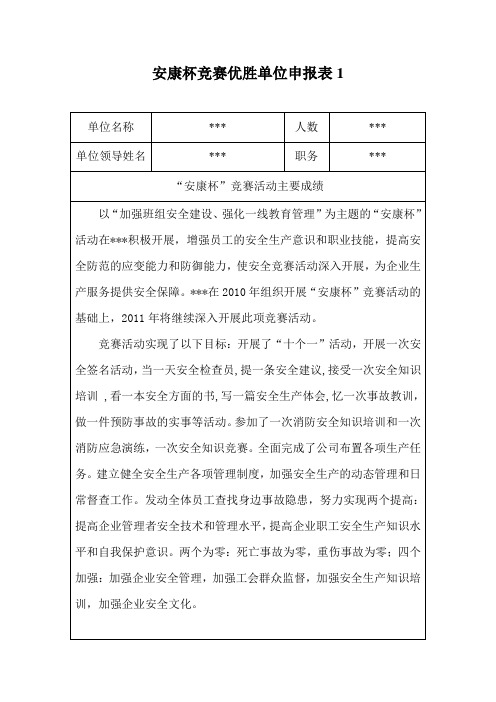 安康杯竞赛优胜单位申报表