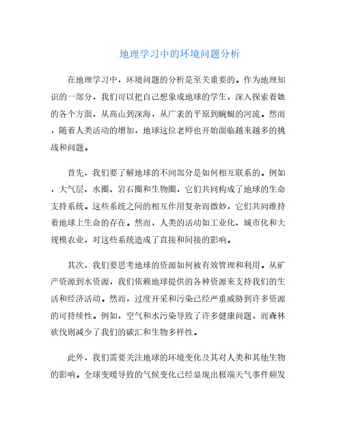 地理学习中的环境问题分析