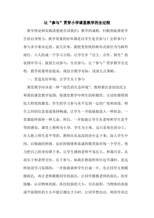 让“参与”贯穿小学课堂教学全过程