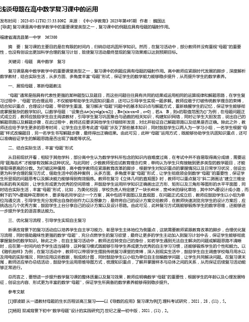 浅谈母题在高中数学复习课中的运用