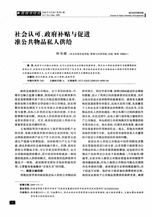 社会认可、政府补贴与促进准公共物品私人供给