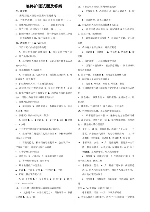 临终护理试题及答案(五)