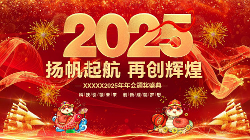 2025年公司年会表彰大会精美PPT模板可修改PPT