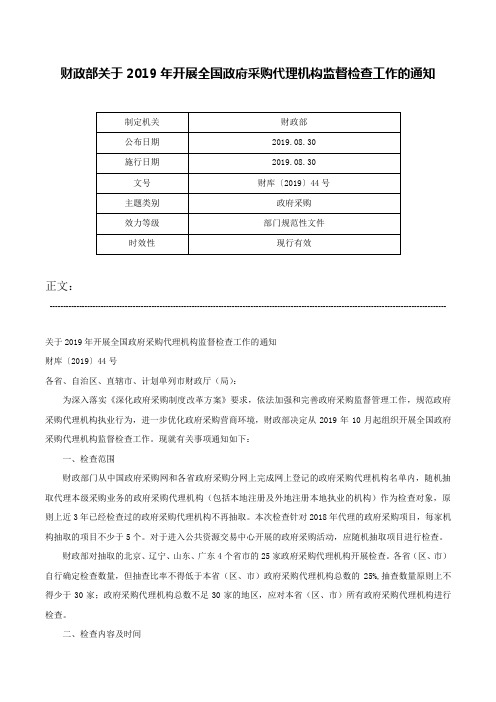 财政部关于2019年开展全国政府采购代理机构监督检查工作的通知-财库〔2019〕44号