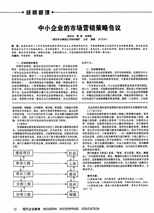 中小企业的市场营销策略刍议